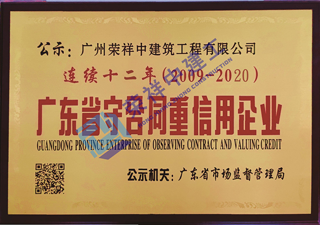 連續十二年廣東省守合同重信用企業